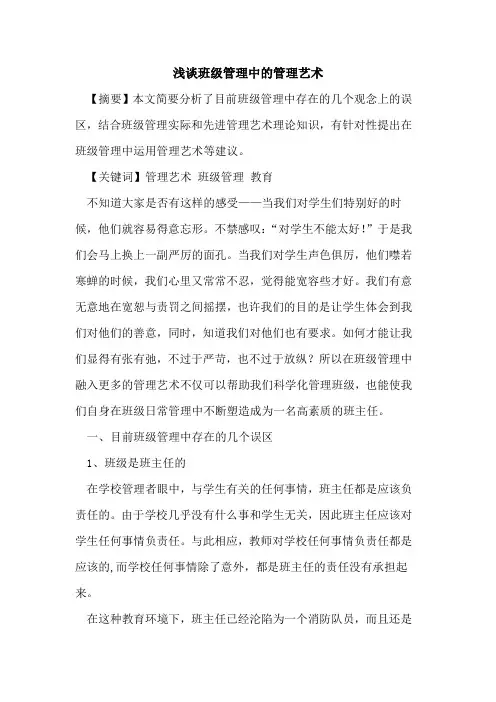 班级管理中管理艺术论文