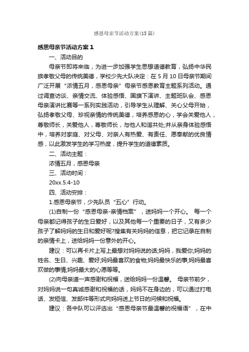 感恩母亲节活动方案（15篇）