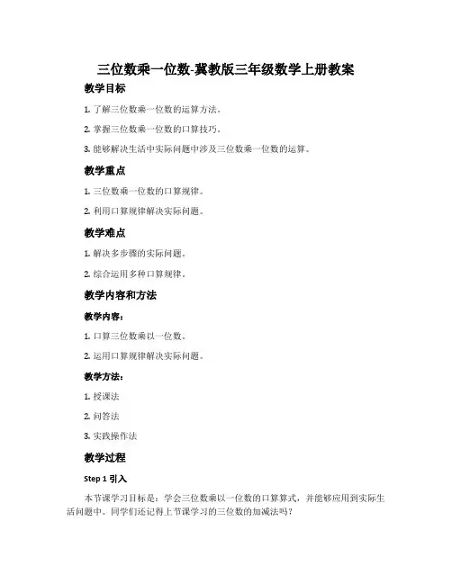 三位数乘一位数-冀教版三年级数学上册教案