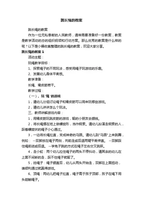 跳长绳的教案