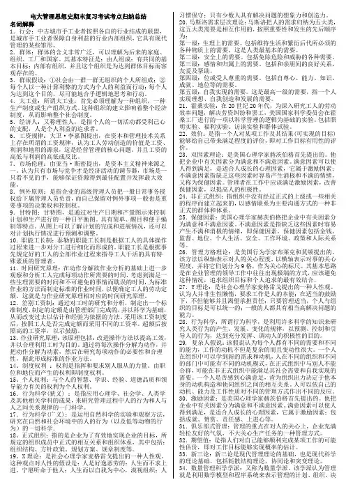 最新管理思想史期末复习重点考试知识点复习考点归纳总结