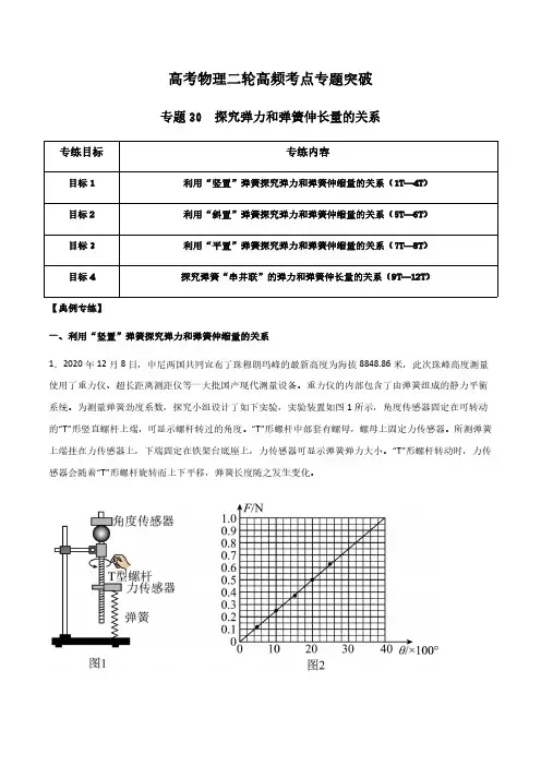 高三物理二轮高频考点突破专题30-探究弹力和弹簧伸长量的关系