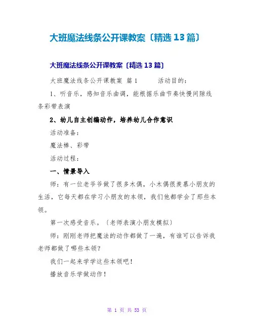 大班魔法线条公开课教案(13篇)