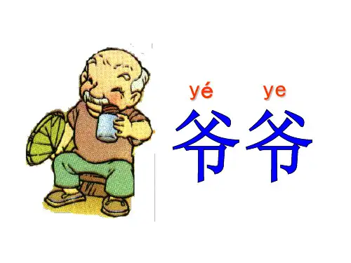 (人教新课标)一年级语文上册《爷爷和小树》课件(共20张ppt)-经典通用PPT课件材料