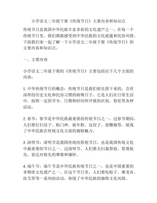 小学语文二年级下册《传统节日》主要内容和知识点