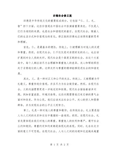 四德体会修正版