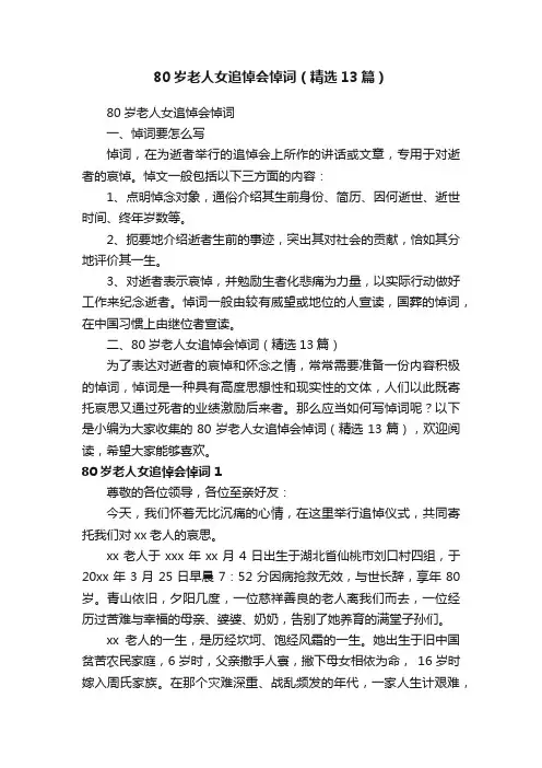 80岁老人女追悼会悼词（精选13篇）