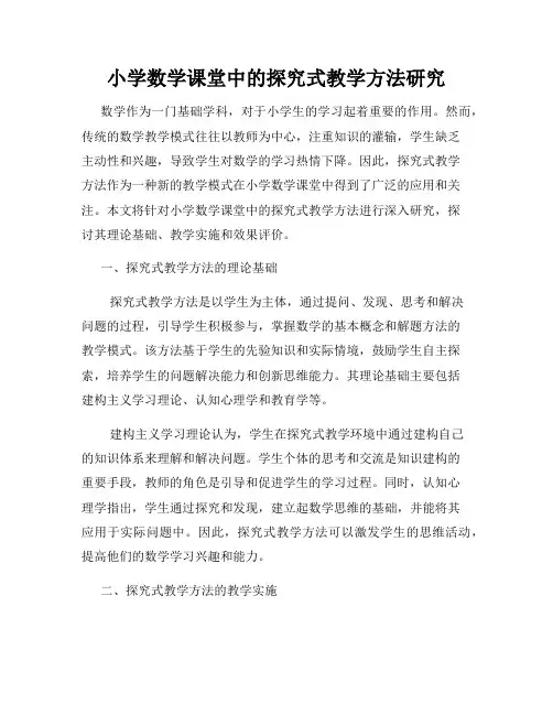 小学数学课堂中的探究式教学方法研究