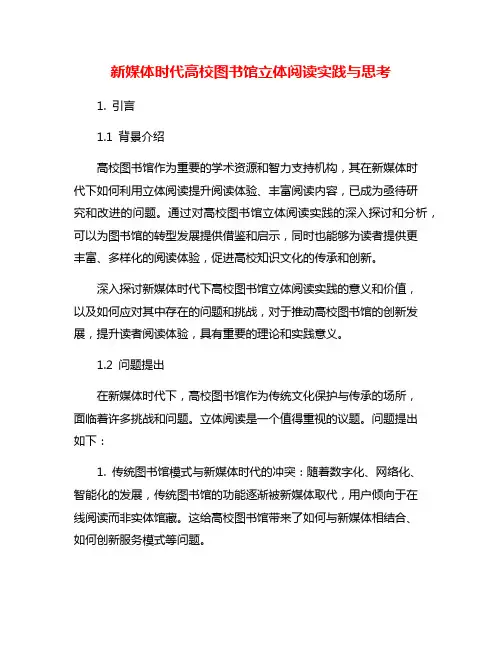 新媒体时代高校图书馆立体阅读实践与思考