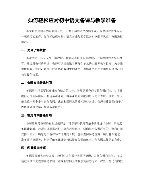 如何轻松应对初中语文备课与教学准备
