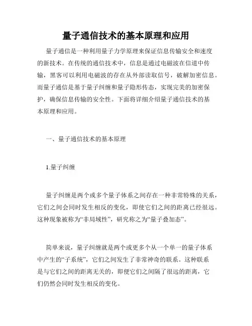 量子通信技术的基本原理和应用