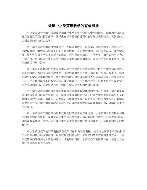 谈谈中小学英语教学的有效衔接