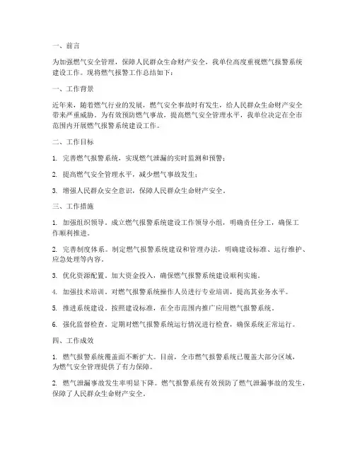 燃气报警工作总结报告