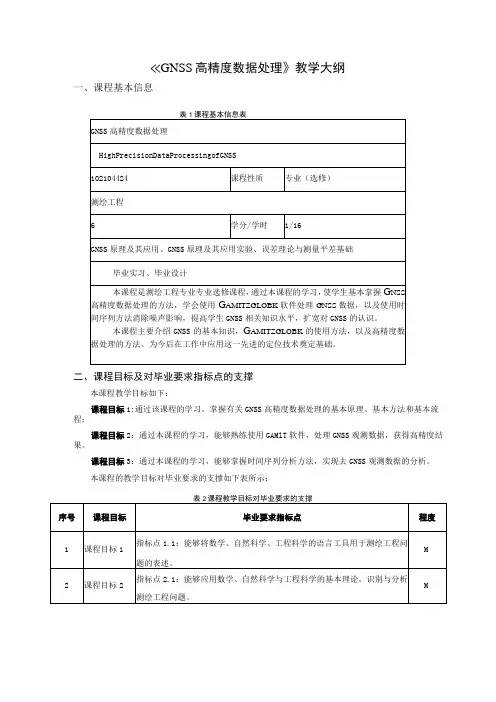 《GNSS高精度数据处理》教学大纲