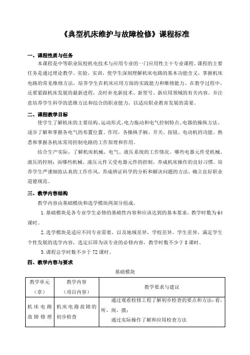 《典型机床维护与故障检修》课程标准