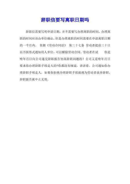 辞职信要写离职日期吗