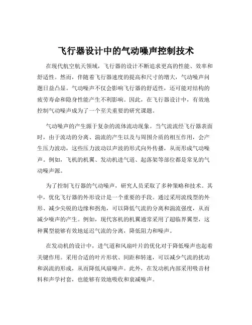 飞行器设计中的气动噪声控制技术