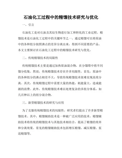 石油化工过程中的精馏技术研究与优化