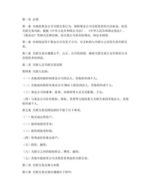 基金公司关联交易管理制度