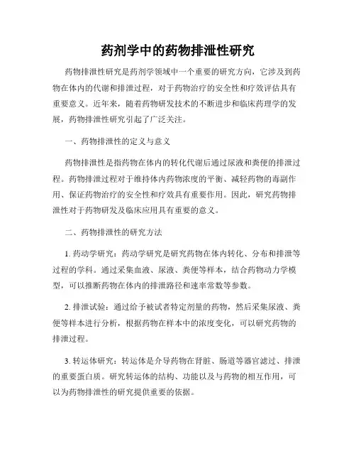 药剂学中的药物排泄性研究