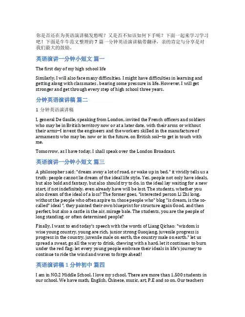 一分钟英语演讲稿带翻译(7篇)