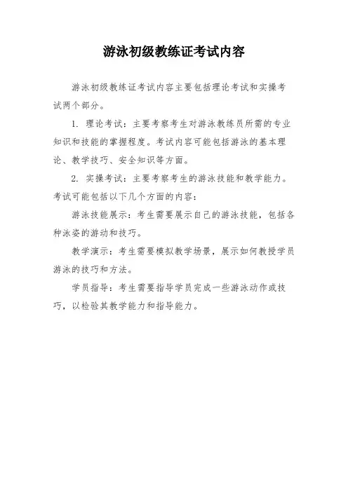 游泳初级教练证考试内容
