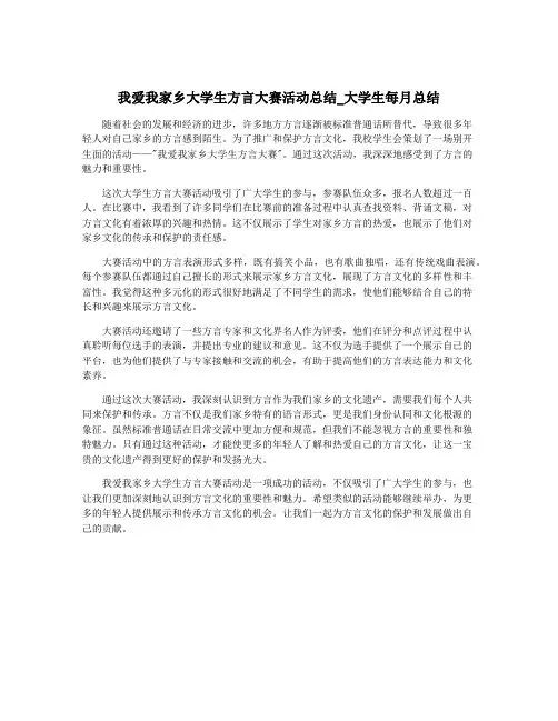 我爱我家乡大学生方言大赛活动总结_大学生每月总结