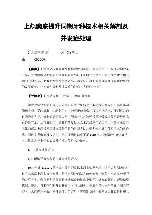 上颌窦底提升同期牙种植术相关解剖及并发症处理