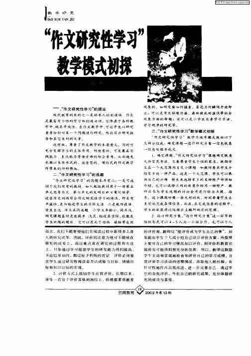 “作文研究性学习”教学模式初探
