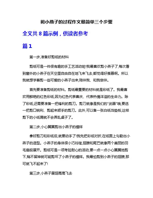 剪小燕子的过程作文最简单三个步骤