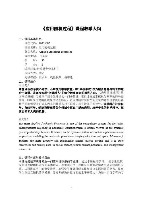 《应用随机过程》-课程教学大纲