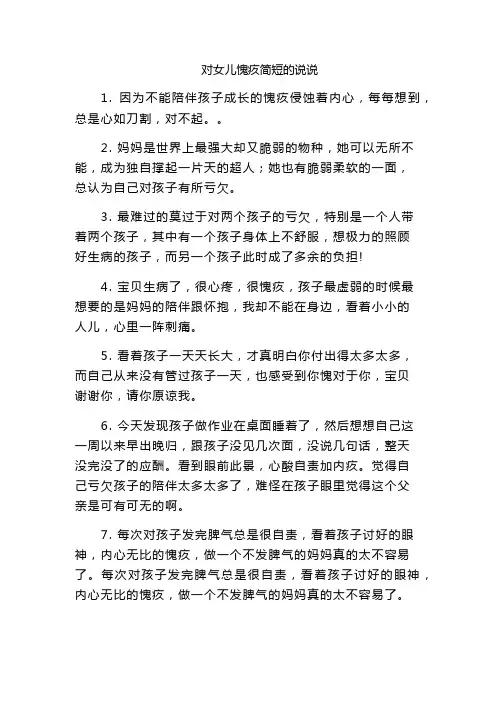对女儿愧疚简短的说说