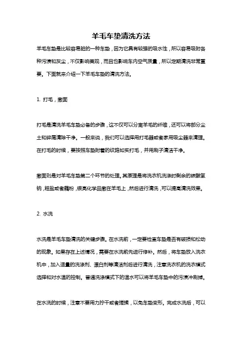 羊毛车垫清洗方法