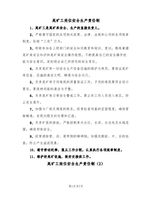 尾矿工岗位安全生产责任制（5篇）