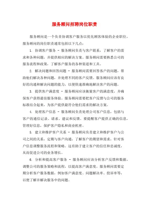 服务顾问招聘岗位职责