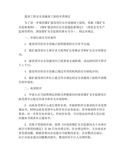 建设项目安全设施竣工验收审查规定