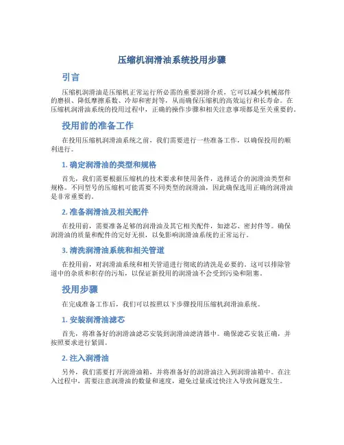压缩机润滑油系统投用步骤