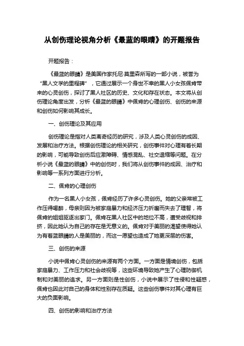 从创伤理论视角分析《最蓝的眼睛》的开题报告