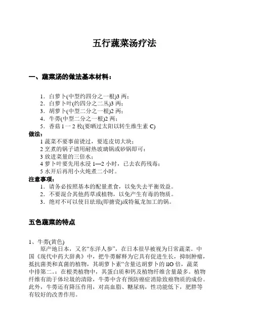 五行蔬菜汤