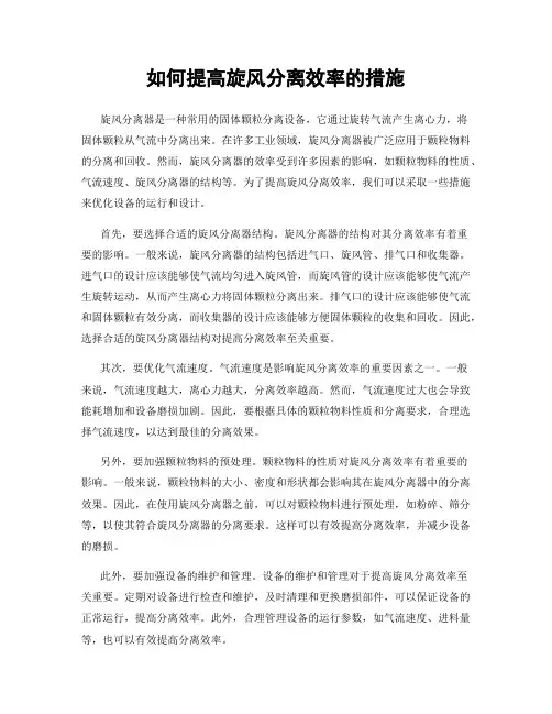 如何提高旋风分离效率的措施