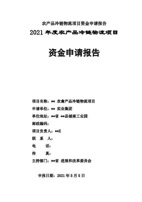 农产品冷链物流项目资金申请报告