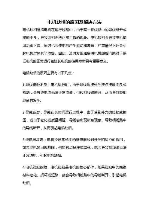 电机缺相的原因及解决方法