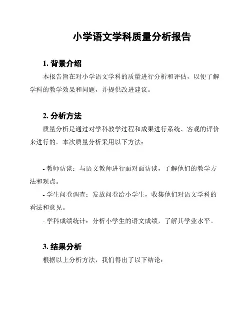 小学语文学科质量分析报告