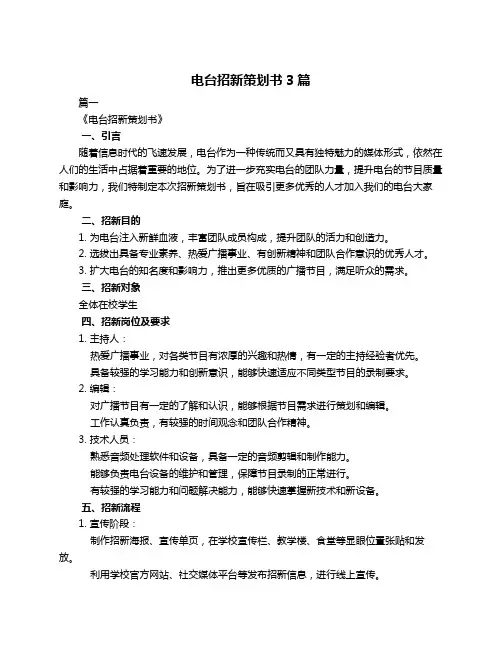 电台招新策划书3篇