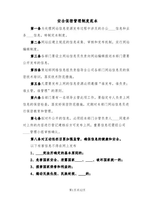安全保密管理制度范本（五篇）