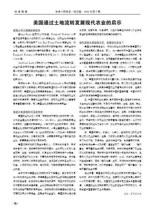 美国通过土地流转发展现代农业的启示