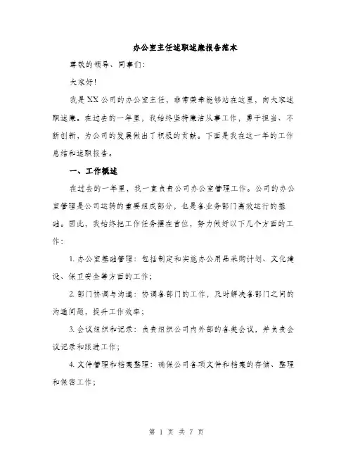 办公室主任述职述廉报告范本（2篇）
