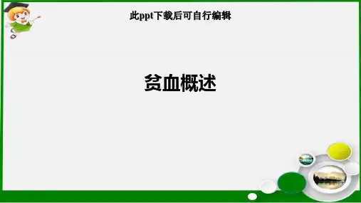 贫血概述ppt课件