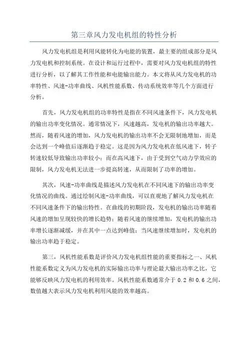 第三章风力发电机组的特性分析