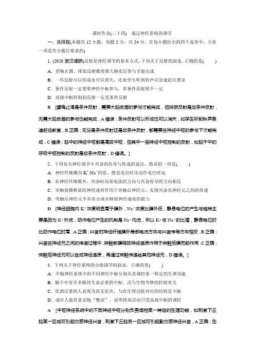 2022生物新高考(多选版)课时作业(二十四) 通过神经系统的调节